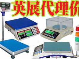 廣東深圳代理商-臺(tái)灣英展 (EXCELL)電子天平，落地式地面秤，平臺(tái)小地磅，電子吊秤，BH/ALH/ETC/ACS/XK3150/EX2002/5控制儀表系統(tǒng)東莞惠州廣州汕頭佛山中山江門珠海珠三角英展全系例產(chǎn)品銷售維修售后服務(wù)商