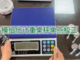 鈺恒計(jì)重秤模組化單點(diǎn)校正-校準(zhǔn)說明