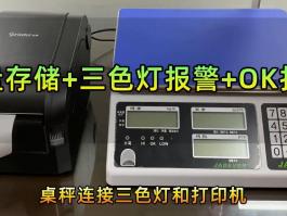 電子計(jì)數(shù)秤配備三色報(bào)警燈+打印機(jī)及U盤